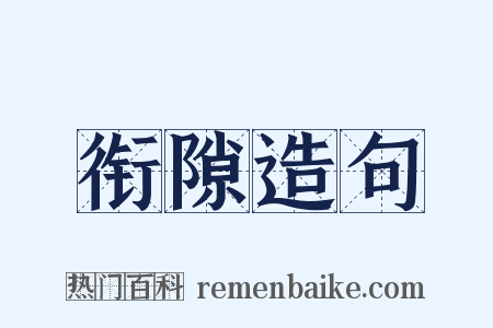 衔隙造句是什么意思的图片
